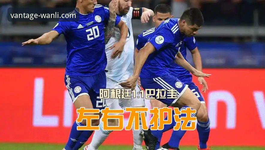 资深球迷分享：如何通过万利官网正版下载攻略，深度解析阿根廷5-0大胜的战术革新